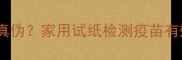 如何辨别狗狗疫苗真伪家用试纸检测疫苗有效性的全流程指南