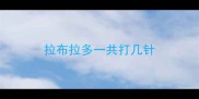 拉布拉多一共打几针