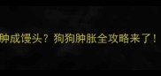 疫苗后脖子突然肿成馒头狗狗肿胀全攻略来了附紧急处理指南