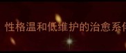 女生最爱的5种宠物狗推荐性格温和低维护的治愈系伴侣犬附科学养护指南