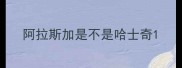 阿拉斯加是不是哈士奇