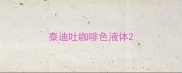 泰迪吐咖啡色液体