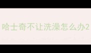 哈士奇不让洗澡怎么办