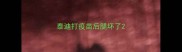 泰迪打疫苗后腿坏了