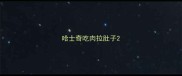 哈士奇吃肉拉肚子