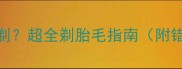 泰迪犬胎毛剃不剃超全剃胎毛指南附错误操作对比图