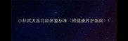 小杜宾犬各月龄体重标准附健康养护指南