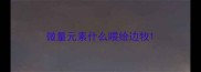 微量元素什么喂给边牧