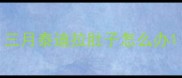 三月泰迪拉肚子怎么办