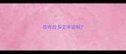 拉布拉多文字资料