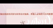 家猫发烧症状识别与科学应对指南养猫人必知的10大判断要点