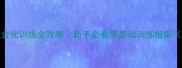 21天金毛犬社会化训练全攻略新手必看零基础训练指南附每日计划表