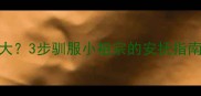 拉布拉多脾气大3步驯服小祖宗的安抚指南附科学训练法