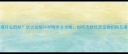 一个月喝什么奶粉幼犬幼猫科学喂养全攻略如何选择优质宠物奶粉及喂养指南