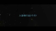 入宠物行业2个月