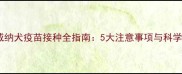 一岁半罗威纳犬疫苗接种全指南5大注意事项与科学护理方案