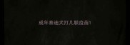 成年泰迪犬打几联疫苗