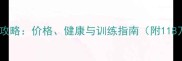 金毛犬饲养全攻略价格健康与训练指南附118万养护成本