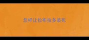 怎样让拉布拉多装死