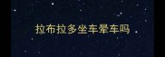 拉布拉多坐车晕车吗