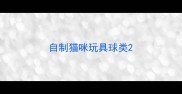 自制猫咪玩具球类
