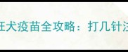 3月龄才能打幼猫狂犬疫苗全攻略打几针注意事项避坑指南