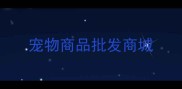 宠物商品批发商城