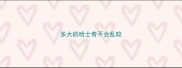 多大的哈士奇不会乱咬