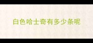 白色哈士奇有多少条呢