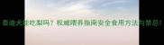 泰迪犬能吃梨吗权威喂养指南安全食用方法与禁忌