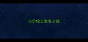 市价哈士奇多少钱