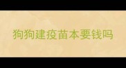 狗狗建疫苗本要钱吗