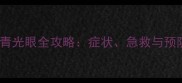 金毛犬青光眼全攻略症状急救与预防指南