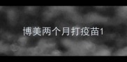 博美两个月打疫苗