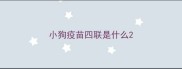 小狗疫苗四联是什么