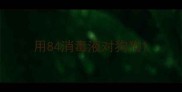 用84消毒液对狗狗