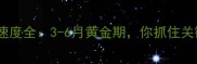 泰迪犬成长速度全3-6月黄金期你抓住关键阶段了吗