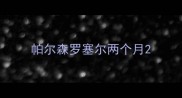 帕尔森罗塞尔两个月