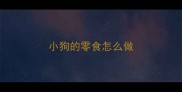 小狗的零食怎么做