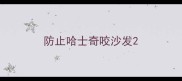 防止哈士奇咬沙发