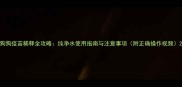 狗狗疫苗稀释全攻略纯净水使用指南与注意事项附正确操作视频