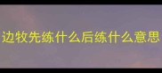 边牧先练什么后练什么意思