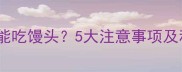 边牧幼犬能不能吃馒头5大注意事项及科学喂养指南