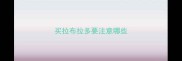 买拉布拉多要注意哪些