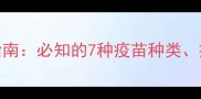 幼犬疫苗接种全流程指南必知的7种疫苗种类接种时间表及注意事项