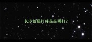 长沙给猫打疫苗在哪打