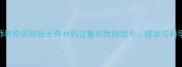 宠物营养师教你识别哈士奇补钙过量的危险信号症状与科学干预方案