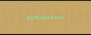 金毛跟人的年龄对比