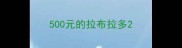 500元的拉布拉多
