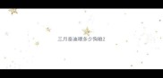 三月泰迪喂多少狗粮